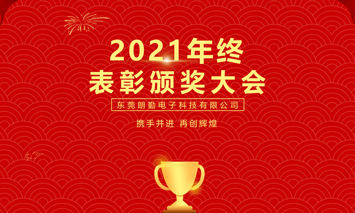 热烈祝贺深圳朗特子公司-东莞朗勤2021年终表彰颁奖大会圆满举办