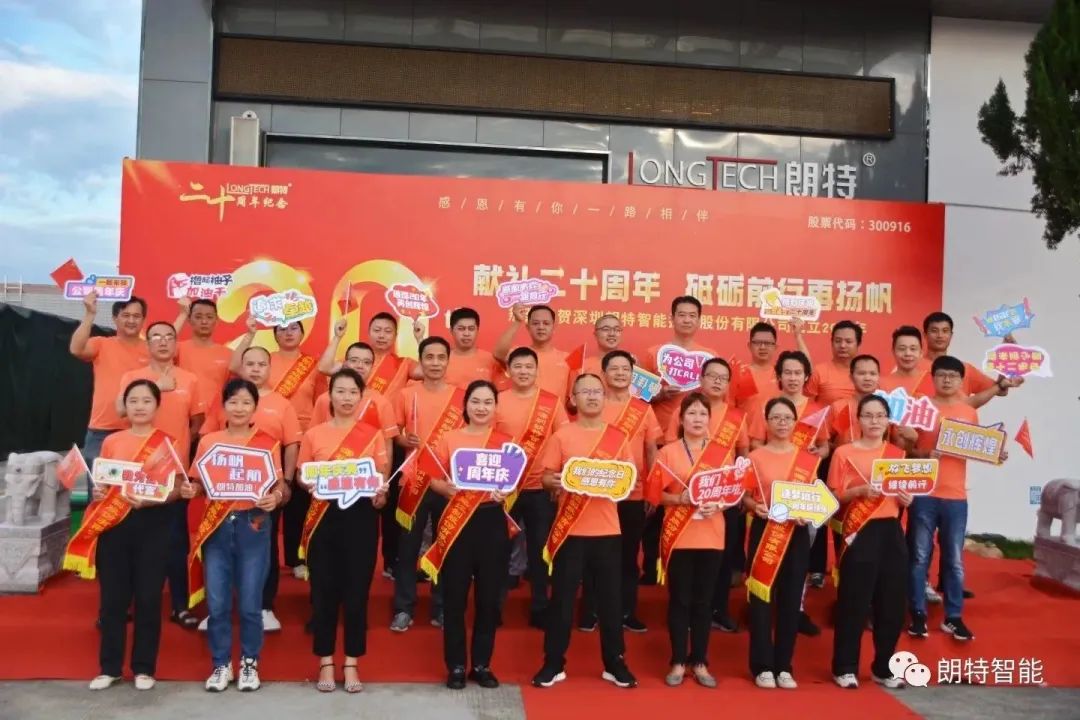 “献礼二十周年，砥砺前行再扬帆”——朗特智能举办20周年庆典活动
