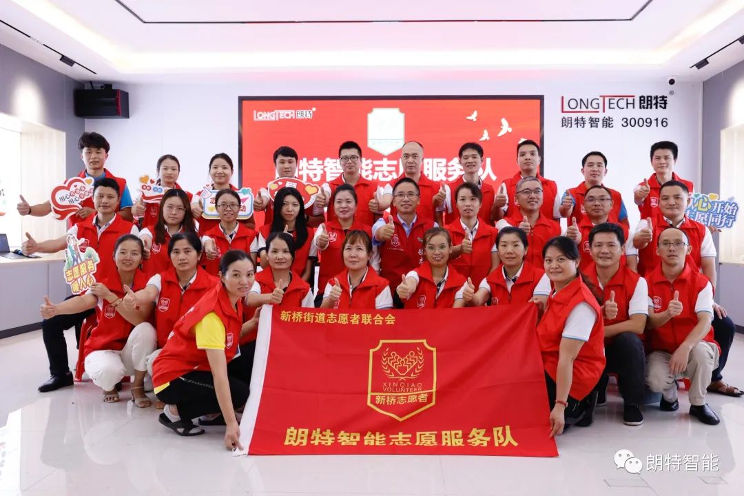 热烈祝贺朗特智能志愿服务队正式成立！