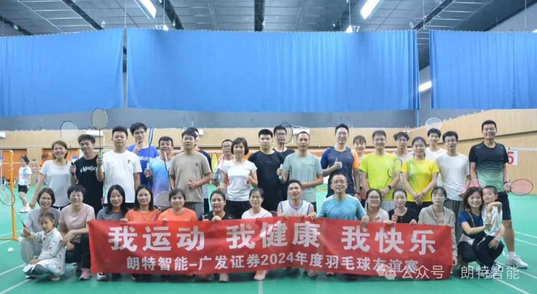 朗特智能与广发证券成功举办2024羽毛球友谊赛