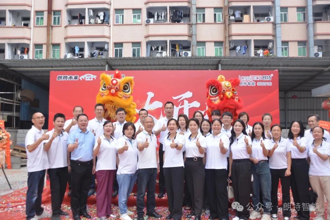 朗特智能举行庄村新厂乔迁庆典，共绘未来新蓝图