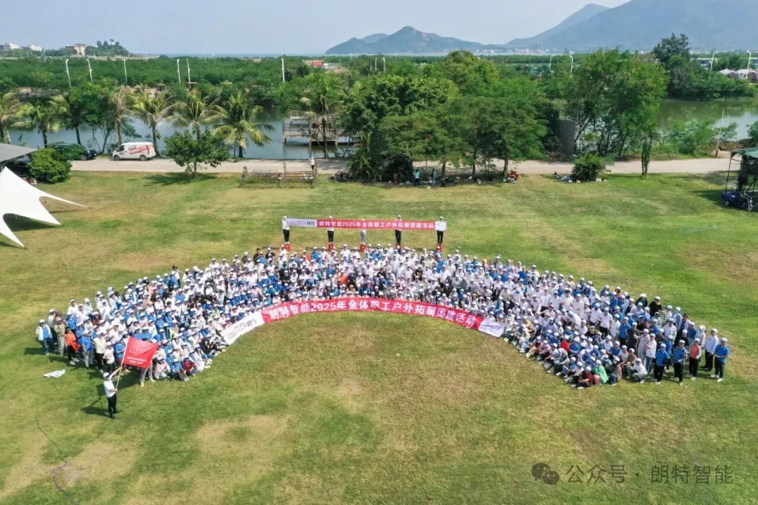 凝心聚力 共启新程——朗特智能2025户外团建活动圆满落幕